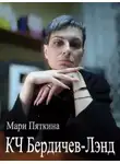 Мари Пяткина - КЧ Бердичев-лэнд