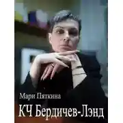 Постер книги КЧ Бердичев-лэнд