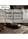 Георг Моррис Кохен Брандес - Байрон и его произведения