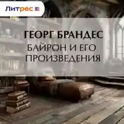 Постер книги Байрон и его произведения