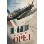 Постер книги Нормандия в битве за Орел