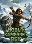 Лев Белин - Новый каменный век. Том III