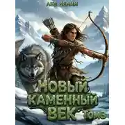 Постер книги Новый каменный век. Том III