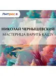 Николай Чернышевский - Мастерица варить кашу