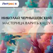 Постер книги Мастерица варить кашу