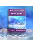 Орис Орис - Душа в иных Мирах – 2