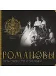 Дмитрий Остроумов - Романовы. Путь святости и Голгофы