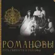 Постер книги Романовы. Путь святости и Голгофы