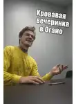 Автор Неизвестен - Кровавая вечеринка в Огайо