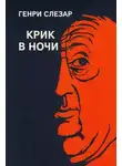 Генри Слезар - Крик в ночи