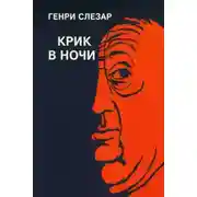 Постер книги Крик в ночи