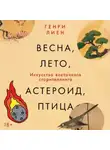 Генри Лиен - Весна, лето, астероид, птица: Искусство восточного сторителлинга