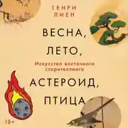 Постер книги Весна, лето, астероид, птица: Искусство восточного сторителлинга