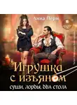 Анна Лерн - Игрушка с изъяном. Суши, лорды, два стола