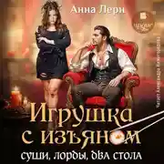 Постер книги Игрушка с изъяном. Суши, лорды, два стола