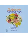 Майкл Лонг - Дофамин в порядке: Как приручить гормон счастья