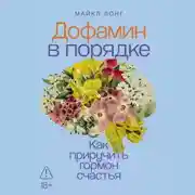 Постер книги Дофамин в порядке: Как приручить гормон счастья
