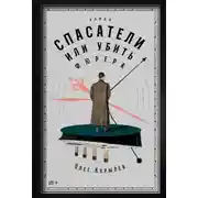 Постер книги Спасатели, или Убить фюрера