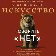 Постер книги Искусство говорить «НЕТ». Как избавиться от синдрома «удобного человека», перестать подстраиваться и научиться выбирать себя
