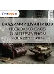 Владимир Шулятиков - Несколько слов о литературном «оскудении»