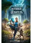 Алексей Ковтунов - Системный целитель 3