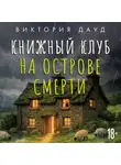 Виктория Дауд - Книжный клуб на острове смерти