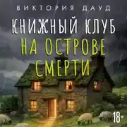 Постер книги Книжный клуб на острове смерти
