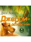 Джек Лондон - Джерри – островитянин