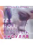 Наталья Ростова - Где моя вечная молодость, Кисуля?