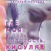 Постер книги Где моя вечная молодость, Кисуля?