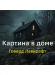 Говард Лавкрафт - Картина в доме