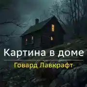 Постер книги Картина в доме