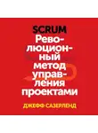 Джефф Сазерленд - Scrum. Революционный метод управления проектами