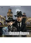 Павел Корзун - Сердце Ладоги