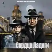 Постер книги Сердце Ладоги