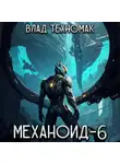 Влад Техномак - Механоид-6. Имперский корпус