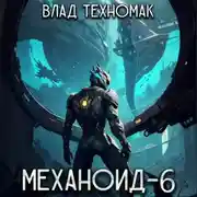 Постер книги Механоид-6. Имперский корпус