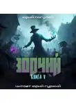 Юрий Погуляй - Зодчий. Книга V