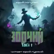 Постер книги Зодчий. Книга V