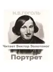 Николай Гоголь - Портрет (Н.В. Гоголь)