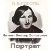 Постер книги Портрет (Н.В. Гоголь)