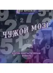 Олег Пресман - Чужой мозг