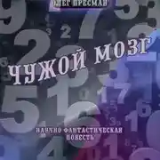 Постер книги Чужой мозг