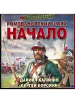 Даниил Калинин - Ромодановский шлях. Начало