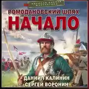 Постер книги Ромодановский шлях. Начало