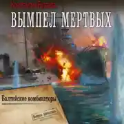 Постер книги Вымпел мертвых-2. Балтийские комбинаторы