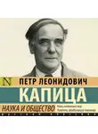 Пётр Капица - Наука и общество