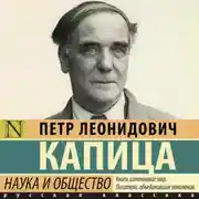 Постер книги Наука и общество