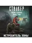 Игорь Строков - Истребитель Зоны