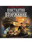 Иван Оченков - Константин. Вторжение
